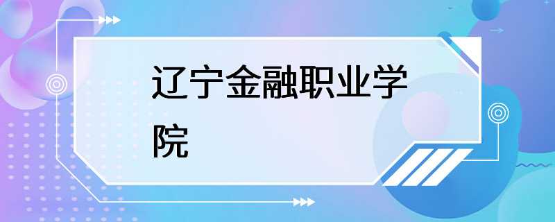 辽宁金融职业学院