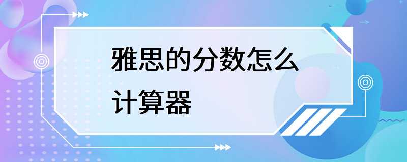 雅思的分数怎么计算器