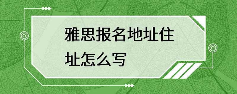 雅思报名地址住址怎么写