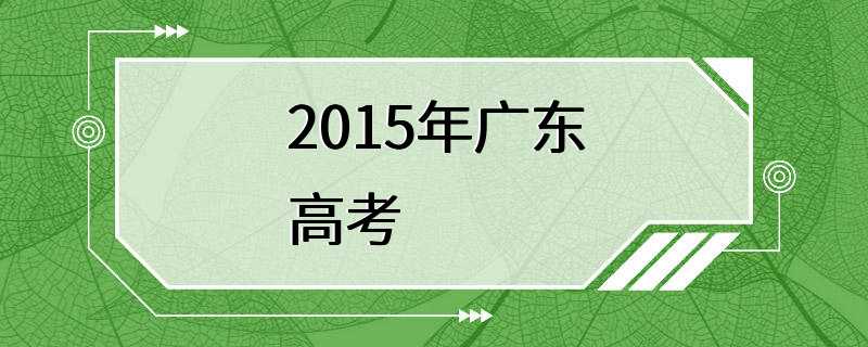 2015年广东高考