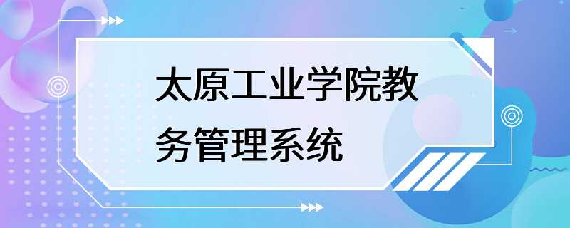 太原工业学院教务管理系统