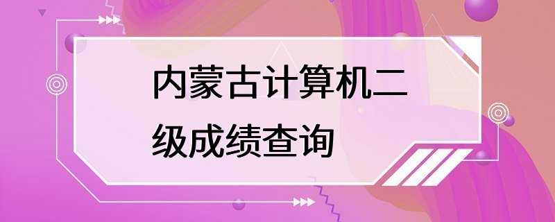 内蒙古计算机二级成绩查询