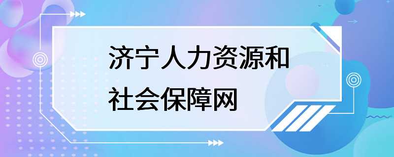 济宁人力资源和社会保障网