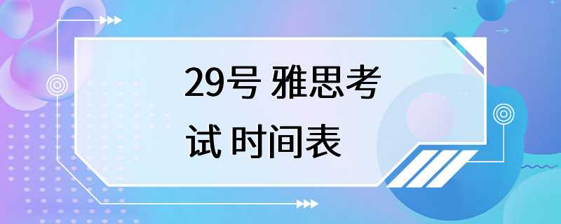 29号 雅思考试 时间表