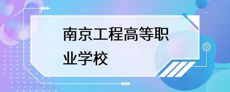 南京工程高等职业学校