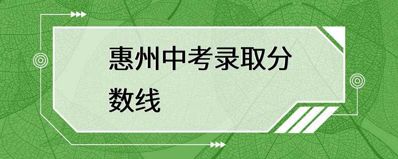 惠州中考录取分数线