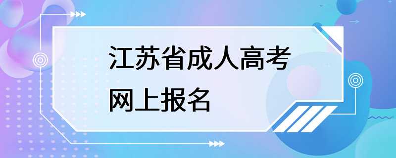 江苏省成人高考网上报名