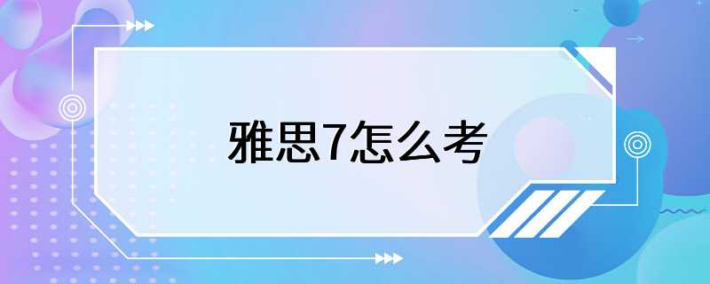 雅思7怎么考