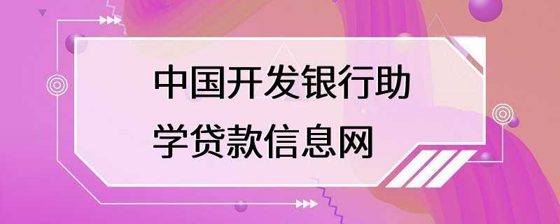 中国开发银行助学贷款信息网