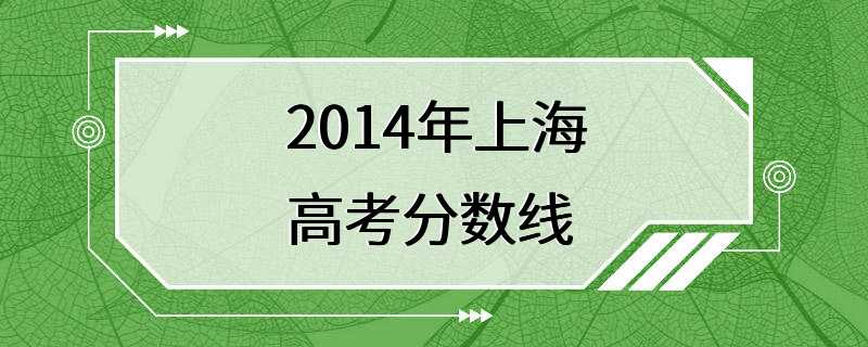 2014年上海高考分数线