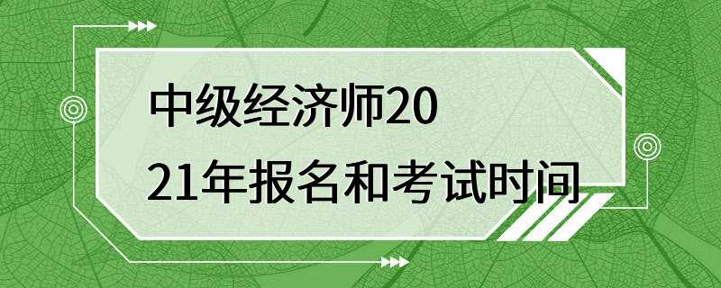 中级经济师2021年报名和考试时间