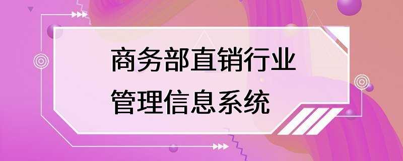 商务部直销行业管理信息系统