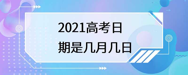 2021高考日期是几月几日