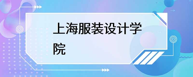 上海服装设计学院