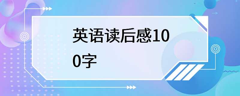 英语读后感100字