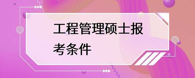 工程管理硕士报考条件