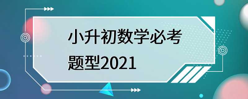 小升初数学必考题型2021