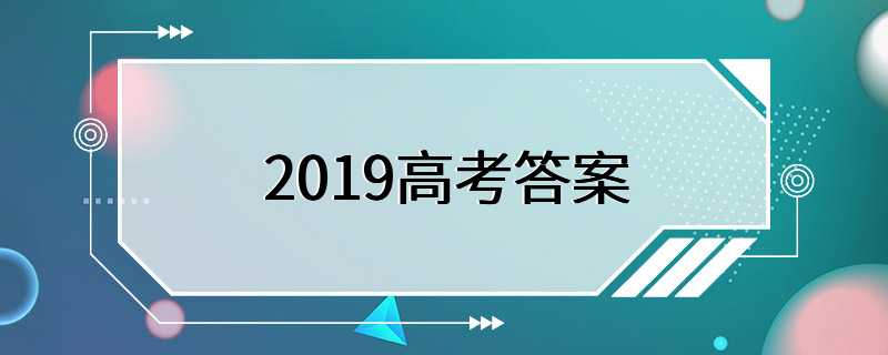 2019高考答案