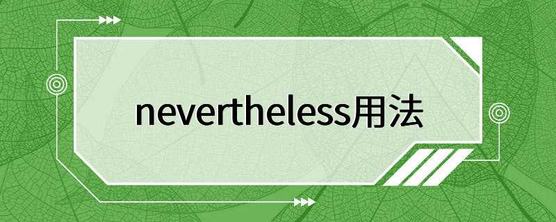 nevertheless用法