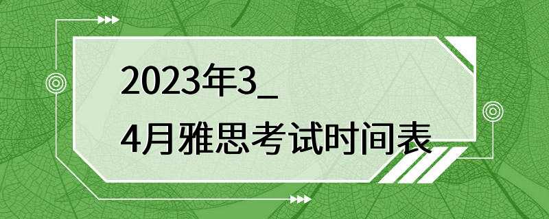 2023年3_4月雅思考试时间表