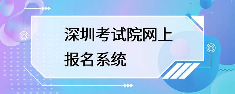 深圳考试院网上报名系统