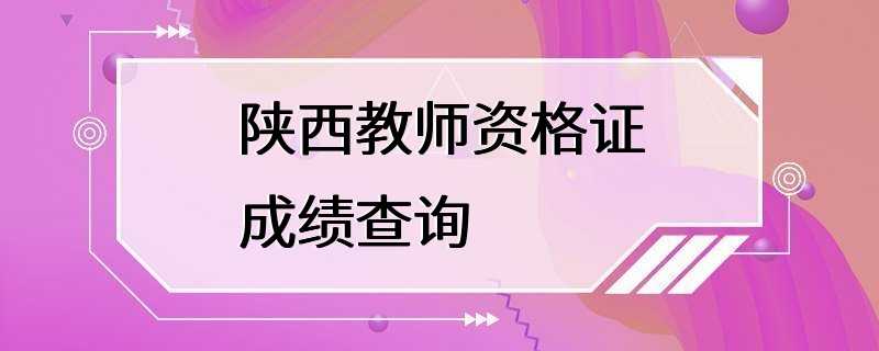 陕西教师资格证成绩查询