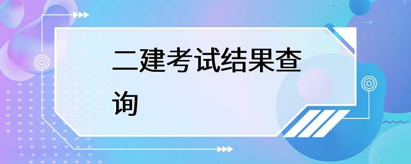 二建考试结果查询