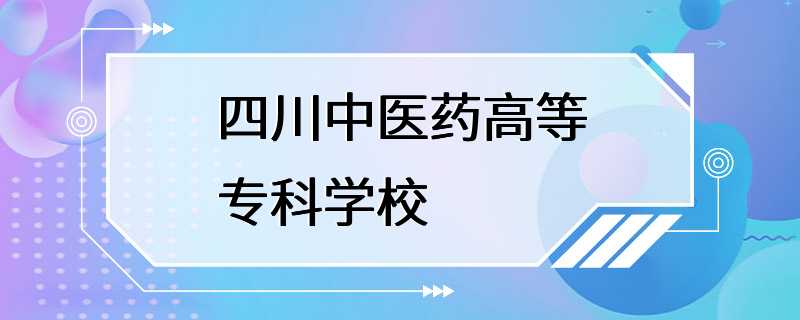 四川中医药高等专科学校