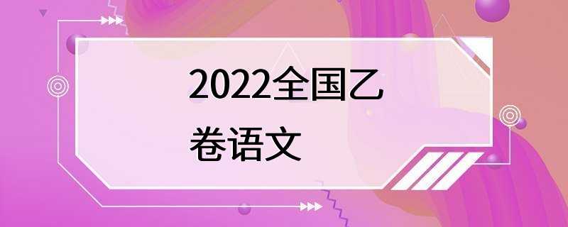 2022全国乙卷语文