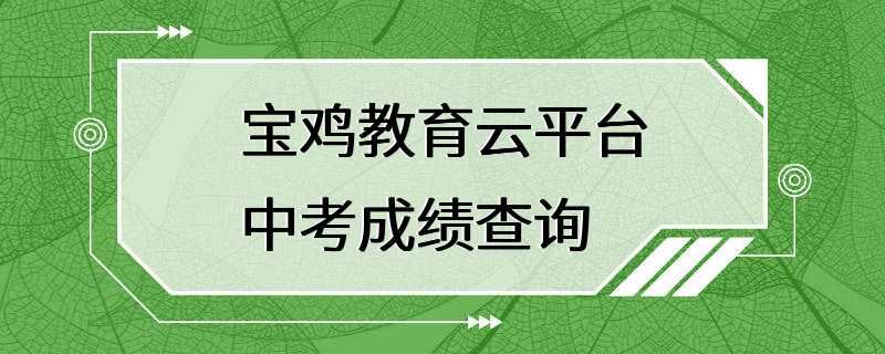 宝鸡教育云平台中考成绩查询