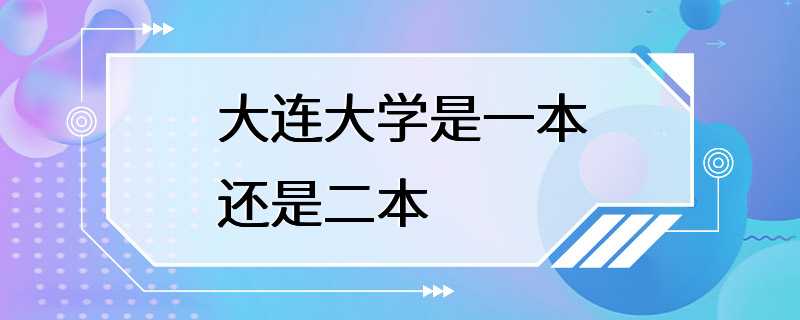 大连大学是一本还是二本