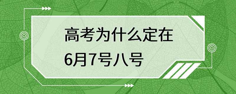 高考为什么定在6月7号八号