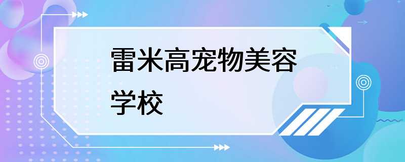 雷米高宠物美容学校