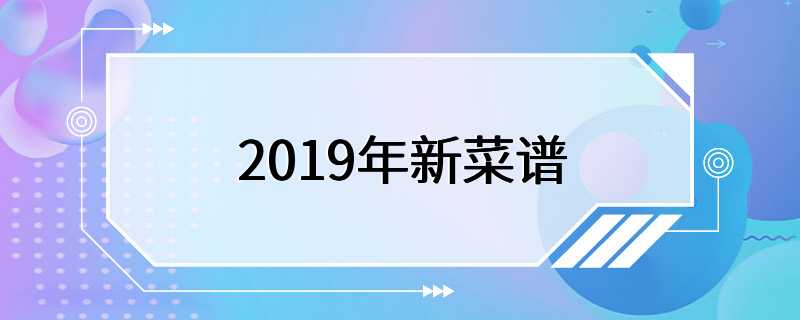 2019年新菜谱