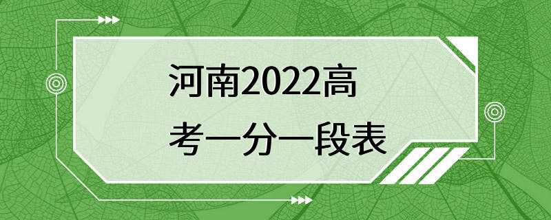 河南2022高考一分一段表