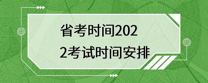 省考时间2022考试时间安排