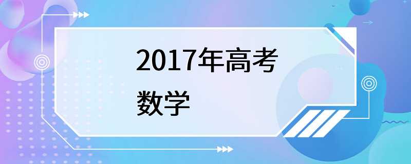 2017年高考数学