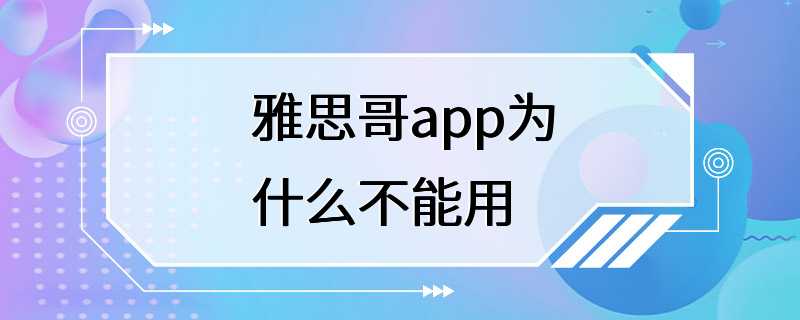 雅思哥app为什么不能用