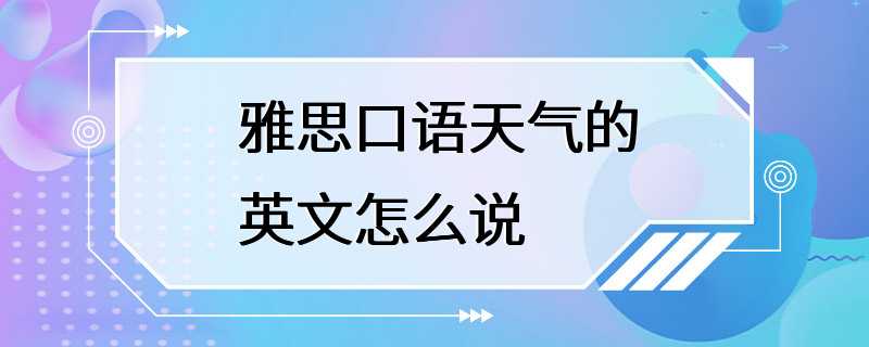 雅思口语天气的英文怎么说