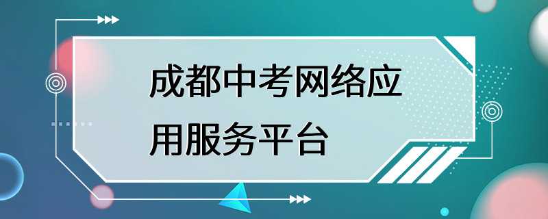 成都中考网络应用服务平台