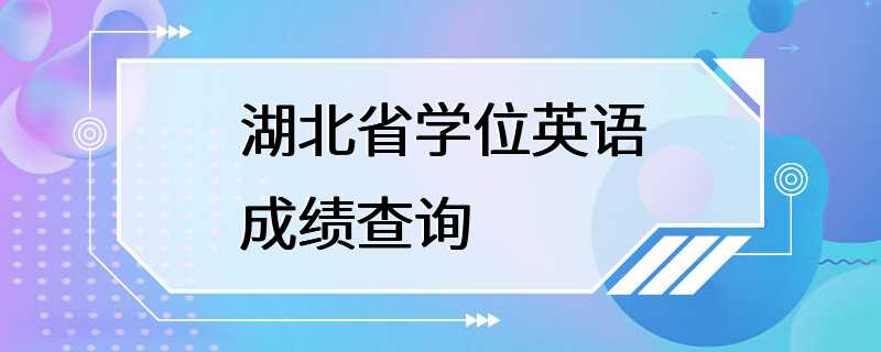 湖北省学位英语成绩查询