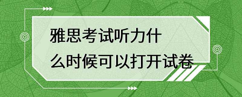 雅思考试听力什么时候可以打开试卷