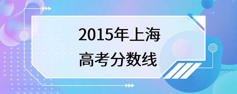 2015年上海高考分数线