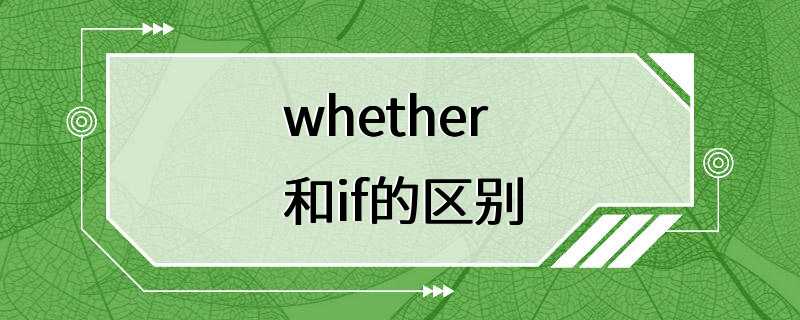 whether和if的区别