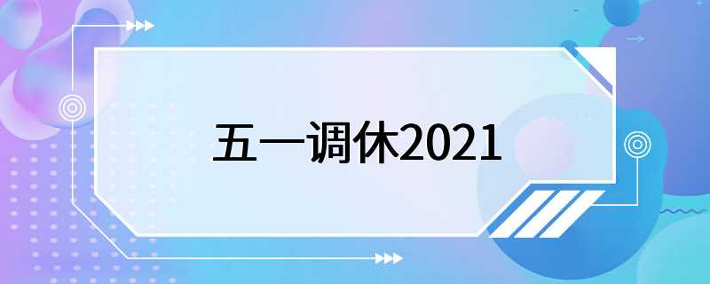 五一调休2021