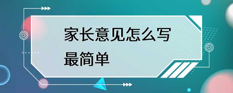 家长意见怎么写最简单