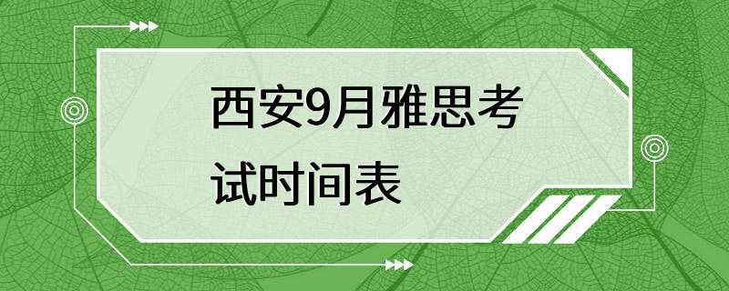 西安9月雅思考试时间表