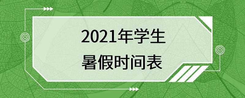 2021年学生暑假时间表