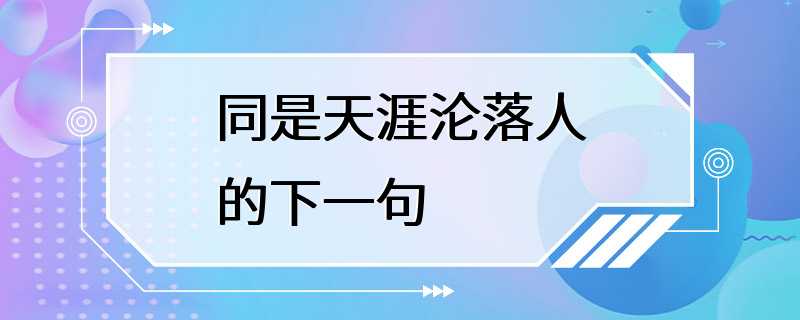 同是天涯沦落人的下一句