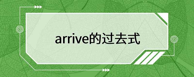 arrive的过去式